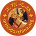 东正教信仰问答 (@orthodoxyqanda) Twitter profile photo 东正教信仰问答 (@orthodoxyqanda) Twitter profile photo