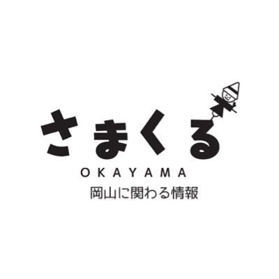 岡山情報発信サイトさまくるおかやまは『みんなで岡山を盛り上げよう』をテーマとしたサイトです。【無料】で店舗PR、イベントPRを行なう事が出来ます！飲食店や雑貨イベント、サークル募集の記事を作成してサイトでPRしませんか？ （株）オーユーシステム https://t.co/evi8TZdqB8