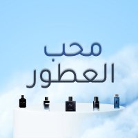 محب العطور ✨ (@perfumeexpertsa) 's Twitter Profile Photo محب العطور ✨ (@perfumeexpertsa) 's Twitter Profile Photo