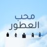 PerfumeExpertSA's profile picture. محــب وعاشق للعطور ✨ تجارب ونصائح عطرية ✍️ الخاص للتوصيات العطرية والتواصل 📩 مؤثر أمازون 🧡