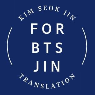 📣 김석진(방탄소년단진)을 위한 번역팀입니다 📣 A translation team dedicated for KIM SEOKJIN (BTSJIN) 📣 ジンくんを応援する為に翻訳をしているチームです