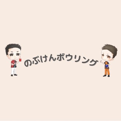 藤井信人(@Nobuhito_92) & 森本健太(@Kenta1267)のYouTubeチャンネル【のぶけんボウリング】です🎳
