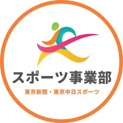 東京新聞スポーツ事業部のイベントや後援している大会を紹介しています。大会結果や楽しくて役に立つ最新情報をつぶやきます。 #グリーンリボンランニングフェスティバル #タウントレック #全日本学童軟式野球大会