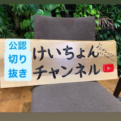 けいちょんチャンネル切り抜き動画を配信しています。 山本圭壱さんの面白さ、人間性を広める為に、Youtube、TikTok切り抜き配信していますので、動画の方時間がありましたら見て下さい！よろしくお願いします。 https://t.co/BIXlkPVLgF