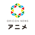 ORICON NEWS【アニメ】 (@oricon_anime_) Twitter profile photo