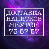 Доставка алкоголя Якутск. Тел 75-57-57; 89142755757. Широкий ассортимент, бесплатная доставка, лояльные цены.