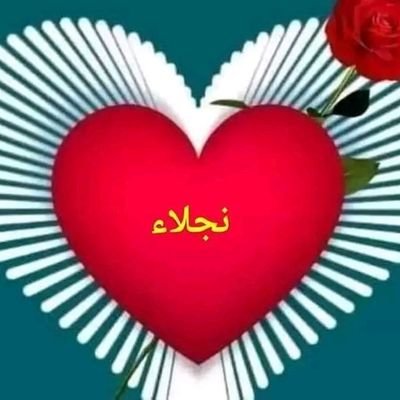 NaglaaShemais's profile picture. الحمد لله كما ينبغي لجلال وجهه وعظيم سلطانه