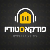 אולפן פודקאסטודיו (@podcastudio2019) 's Twitter Profile Photo