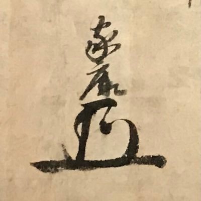 愛知・岡崎市美術博物館 大河ドラマ特別展「どうする家康」の元担当のつぶやきです/展示の情報、岡崎の歴史の情報などを記していきます/※発言内容等は個人の意見です