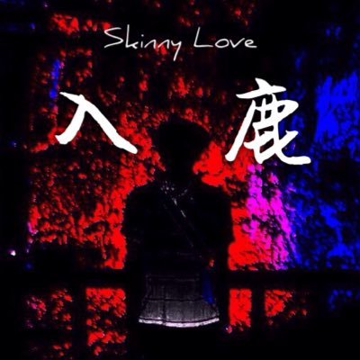 入鹿( Skinny Love )