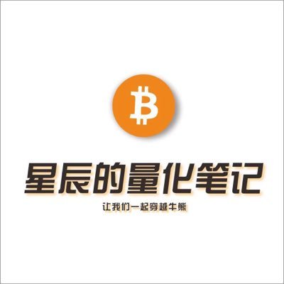 公众号:星辰的量化世界 |BTC、KAS、LTC、DASH矿工| 两届牛熊历经者 | 交易员 | 量化策略研究 | 创新项目投研推广 | crypto全球资讯 | 在自己的认知内疯狂搞钱