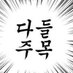 다들 주목 (@jumock_) Twitter profile photo 다들 주목 (@jumock_) Twitter profile photo