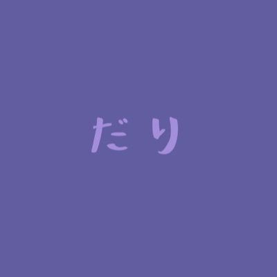 だりさんのプロフィール画像