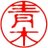 青木のアイコン