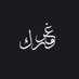 غـرورك (@ghoroork_) Twitter profile photo غـرورك (@ghoroork_) Twitter profile photo