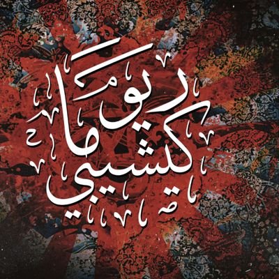 مؤسس الأصولية فِي مانغا عكاظ || الثـــقافة اليـــابانية بــاللغة الــعربية وأكثـر ...