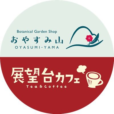 【福岡市植物園】おやすみ山&展望台カフェさんのプロフィール画像