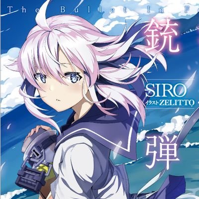 SIRO_Novelist's profile picture. RTにはRTで返します。御用の方はDMを。ボイロ実況動画も投稿してます。イラストは @sonic01sonic01 様【ホルマリン漬けの銃弾】が #書籍化 しました。同作のボイスドラマが　@himalaya_jp 様にて無料公開中！非常時は【@SIRO_novelist_2】