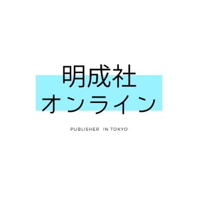 こんにちは！明成社です♪こびない信念のもと、日本の伝統文化、歴史など「日本人の誇り」をよみがえらせる書籍の出版をしております！ HP→https://t.co/WBMlVK4Ux5