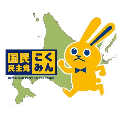 #国民民主党北海道総支部連合会 の公式アカウントです。道連の活動を発信しています。 #手取りを増やす夏