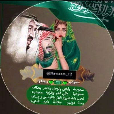 سعوديه ..وكلي فخر 🇸🇦💚اهتم وادافع عن كل ذره في وطني وولاة امري وطناً لا نحميه لا نستحق العيش فيه 🇸🇦عذرااااااً.الخاص.❌❌❌