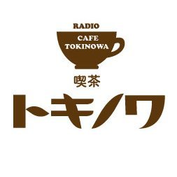 「土岐隼一のラジオ・喫茶トキノワ」番組公式アカウントです。ニコニコチャンネル、https://t.co/oX1cjMxbaV「超！アニメディア」にて毎週水曜日18時から、ラジオ関西にて毎週土曜日25時半から放送中！radikoでもお聴きいただけます。土岐さんのツイートはいいね欄です☕️radio@cho-animedia.jp #喫茶トキノワ