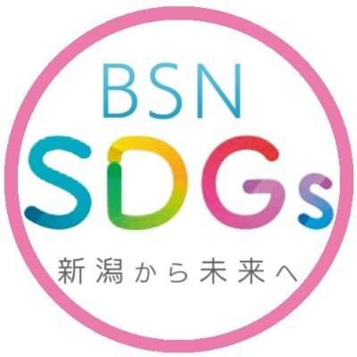 こんにちは！BSN新潟放送の公式SDGsアカウントです。新潟から未来へ！皆さんの未来のためのアクションも教えてください。