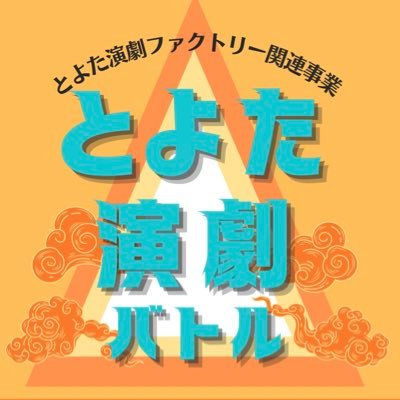 とよた演劇バトルのスタッフのアカウントです☺️ 8/21(日) 13:00~ 豊田市民文化会館 大会議室にて✨