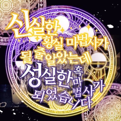 신실한 황실 마법사가 될 줄 알았는데 성실한 흑마법사가 되었습니다さんのプロフィール画像