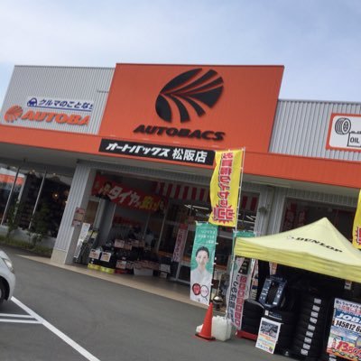 車のことならオートバックス松阪店にお任せ🚗💨l皆さんのカーライフをよりステキ✨にするお手伝いをさせてくださいっ😚lお買い得情報🉐イベント情報🎁車🚘に関するプチ情報を発信します📢l営業時間【月〜土】10:00〜19:30【日・祝】10:00〜19:00l ※DMの返信は出来ませんのでご了承ください。