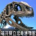 福井県立恐竜博物館 (@fukuidinosaurs) Twitter profile photo 福井県立恐竜博物館 (@fukuidinosaurs) Twitter profile photo
