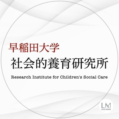 早稲田大学社会的養育研究所は、すべての子どもの最善の利益を保障するために、新しい社会的養育システムの実現に必要なエビデンスとそれに基づく実践展開、施策策定への支援体制の構築に取り組みます。
