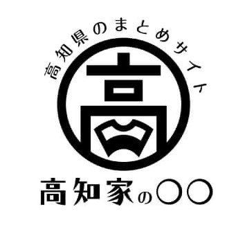 高知県のグルメ・観光・イベント等々のあれこれ情報を発信してます