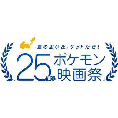 ポケモン映画公式ツイッターです
※お客様からの個別のメッセージなどはTwitter上ではご返答できかねますのでご了承下さい。
JASRAC許諾第9007248017Y45040号