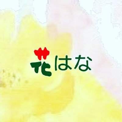 hanahana_care's profile picture. 一期一会のおもてなし花と笑顔が咲く場所感謝の心で介護します🌸#花はな わたしたちは「いつも笑顔で満杯の施設にします」をスローガンに、利用者様の自立・家族への支援・従業員の幸福を目的とし、介護サービスを通してお客様と社会に貢献します。