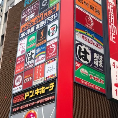 #大宮ラクーン 5階にあります✨ 景品の入荷情報やお得な情報を呟きますのでフォローよろしくお願いします!✨こちらのアカウントでの返信は行っておりません。お問い合わせはお電話または店舗スタッフまで! R6.2.2に系列店舗のプリスタジオが3階にオープン🎵営業時間9:00~24:00 #大宮 #レジャ