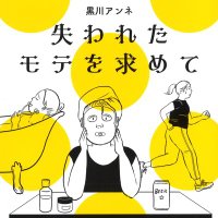 黒川アンネ🌸『失われたモテを求めて』🎉 (@annekurokawa) 's Twitter Profile Photo 黒川アンネ🌸『失われたモテを求めて』🎉 (@annekurokawa) 's Twitter Profile Photo