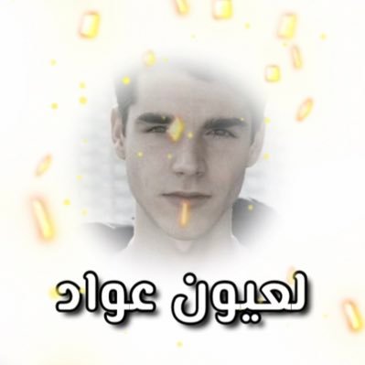🎁آهداء من لوگ لعيون عواد @E_3W3D 🎁