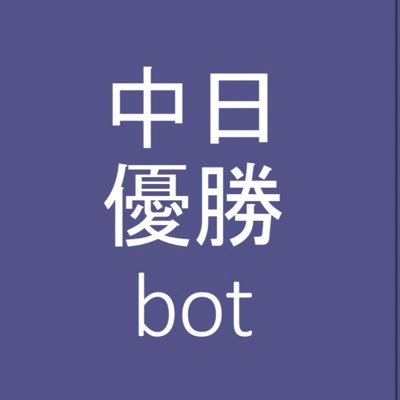 中日ドラゴンズ優勝bot