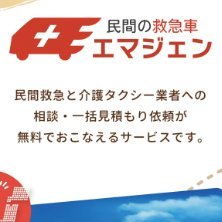 【民間救急･介護タクシー一括見積もりサイト】
10/12グランドオープン！！
搬送業者様の月々の掲載料は無料！！民間救急に必要な看護師や2種免許等の求人掲載も無料です♪病院・介護関係者様の依頼利用も可！
https://t.co/QkMbLcqlkn