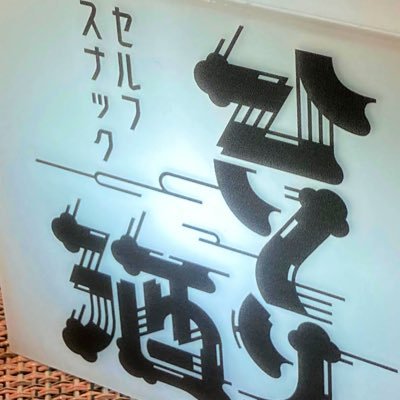 tsuna_wo's profile picture. 乗ってるもの:JIMNY JB64/郵政カブ MD90/PLATINUM LIGHT6 好きなもの:ダムカード/マンホールカード/道の駅めぐり/キャンプ/鉄道模型/水曜どうでしょう/ヨコハマ買い出し紀行/たまに街歩き