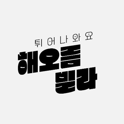 튀어나와요 해오름빌라さんのプロフィール画像