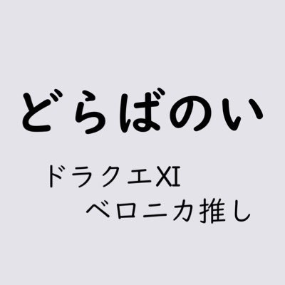 ゲーム関連のアカウントです！ プレイ経験あるゲームはヘッダー参照↑スクエニさんのドラゴンクエストシリーズが好きです、特にⅪ✨ベロニカちゃん大好き💕 フォローは必ずお返しさせて頂きます！が、最近Twitterほとんど見られていないので返信遅いです、すみません🙇‍♀️オススメゲーム等あれば教えてくださいm(_ _)m