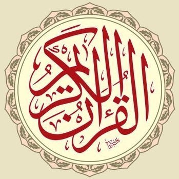Quran Urdu ! قرآن اردو ترجمہ