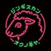 錦糸町ジンギスカン オクノ羊ヤ、【錦糸町グルメ】 (@okuno_hitsujiya) Twitter profile photo 錦糸町ジンギスカン オクノ羊ヤ、【錦糸町グルメ】 (@okuno_hitsujiya) Twitter profile photo