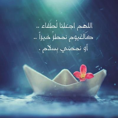 اللهم اجعلنا لُطفاء .. كَالغيومِ .. نمطرُ خيراً .. أو نمضي بِسلامِ .