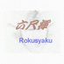 ゆうた六尺（褌） (@yuroku5) Twitter profile photo