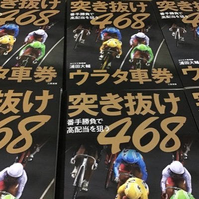 ハルウララ単外しボロ儲け
競輪展開予想日本一
チャレンジと決勝プロ❗️
誰よりも競輪詳しい
468車番・回収率追い求めた先駆者🚴‍♂️
30年連続毎年＋収支📈

#ミッドナイト競輪　得意
#競輪予想
note競輪1点絞り通算回収率125%💹
競輪本著者
YouTube　#カリスマ車券師ウラタ
前著重版📗