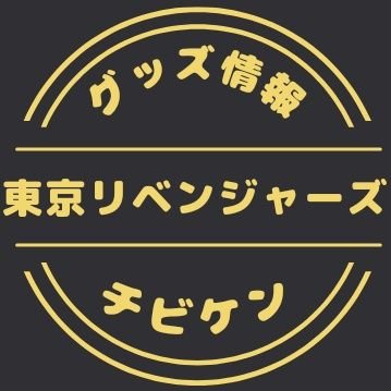 東京リベンジャーズ グッズ 情報 @チビケン on X: