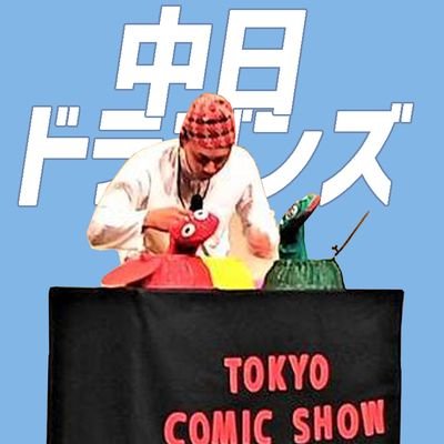 中日ドラゴンズ備忘録。2代目東京コミックショウ🐍